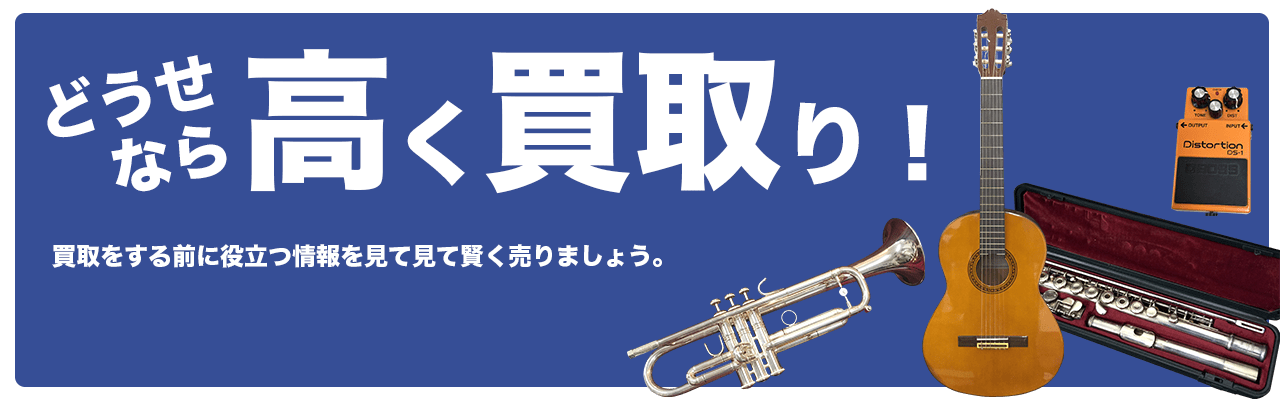 草津のTOP中古楽器買取センター