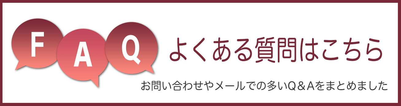 よくある質問はこちら