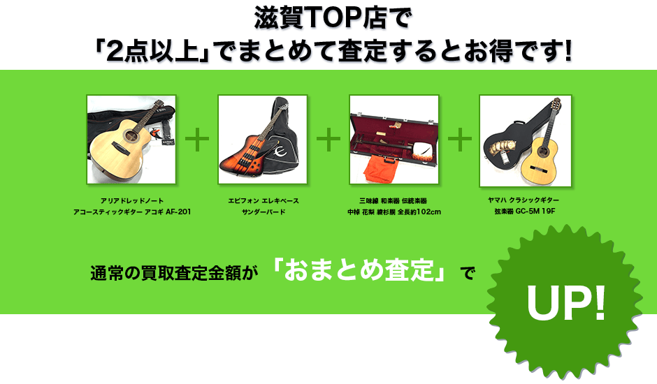 滋賀TOPでおまとめ査定