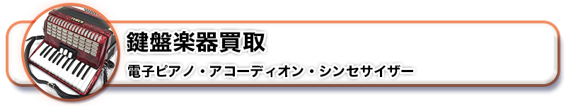 鍵盤楽器