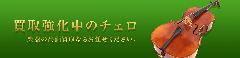 買取強化中のチェロ