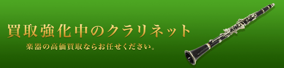 買取強化中のクラリネット