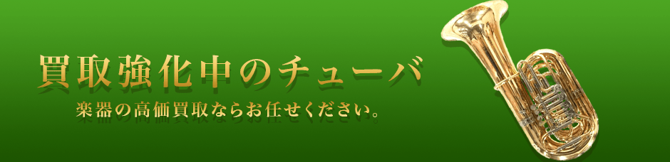 買取強化中のチューバ