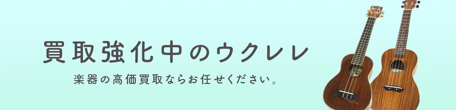 買取強化中のウクレレ