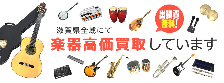 滋賀県にて楽器高価買取しています