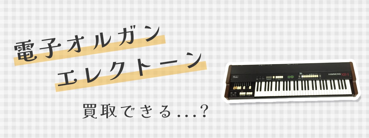 滋賀の買取専門店TOPでは電子オルガンやエレクトーンの買取はできる？