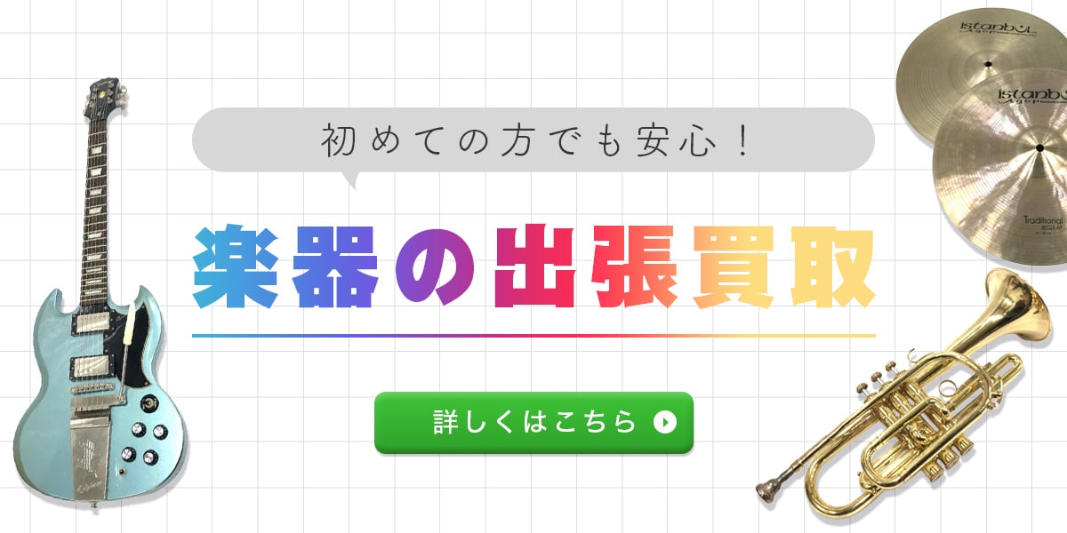 はじめてでも安心！楽器の出張買取サービス