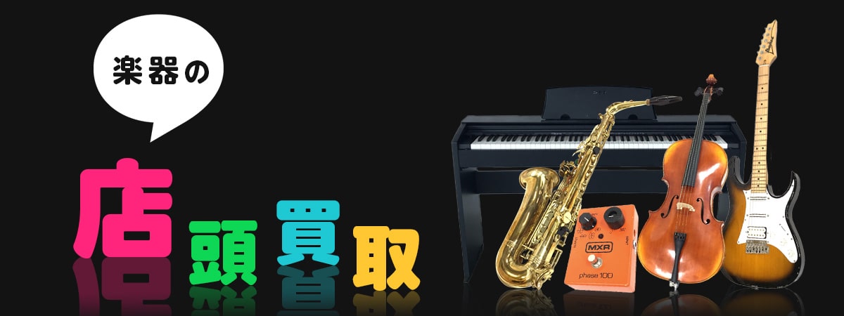 楽器の店頭買取サービス