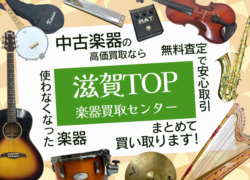 滋賀中古楽器買取センターTOP