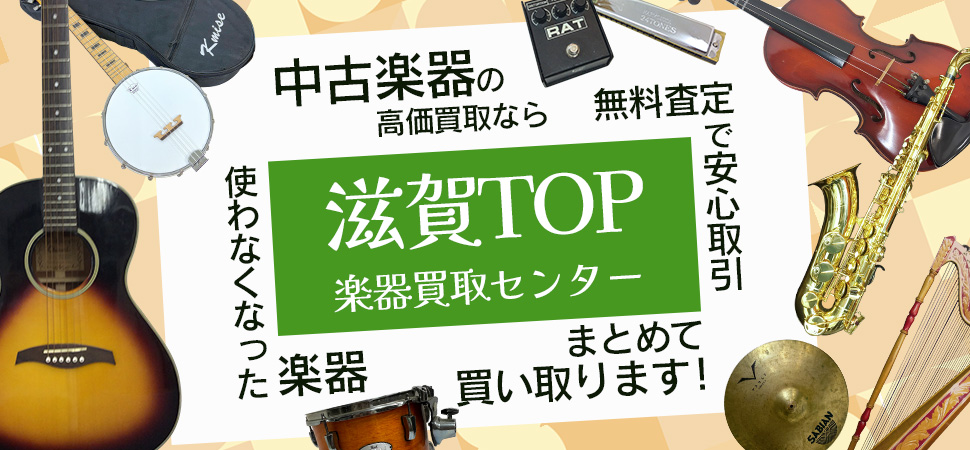 滋賀中古楽器買取センターTOP