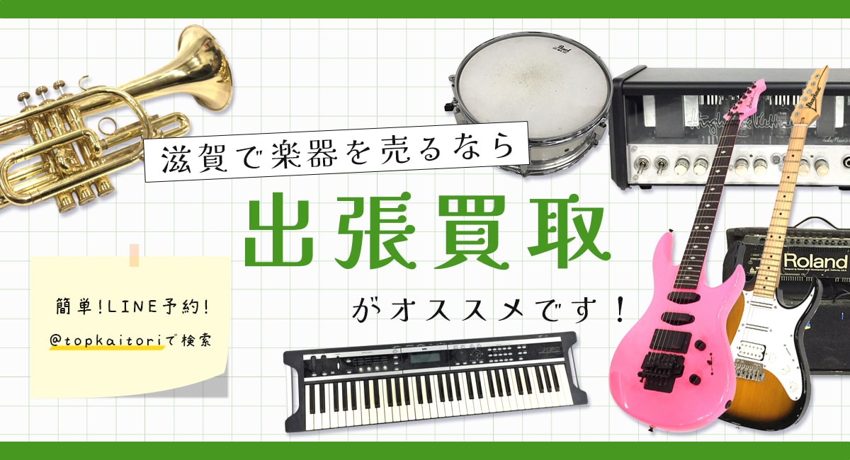 滋賀の楽器の出張買取ならLINEでご予約ください！