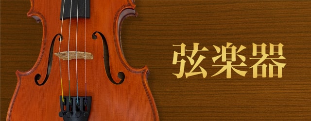 弦楽器買取