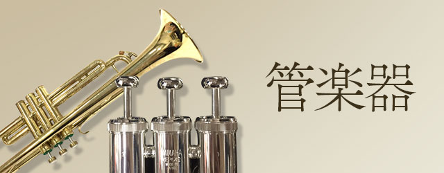 管楽器買取