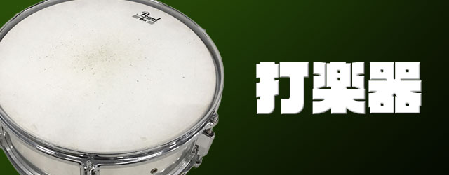 打楽器買取