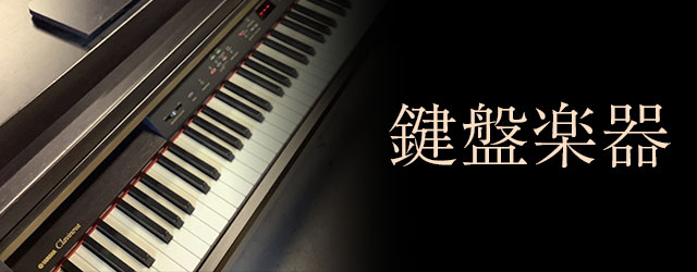 鍵盤楽器買取